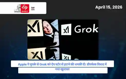 Apple ने चुपके से Grok को ऐप स्टोर से हटाने की धमकी दी